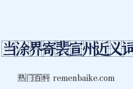 当涂界寄裴宣州近义词是什么意思的图片